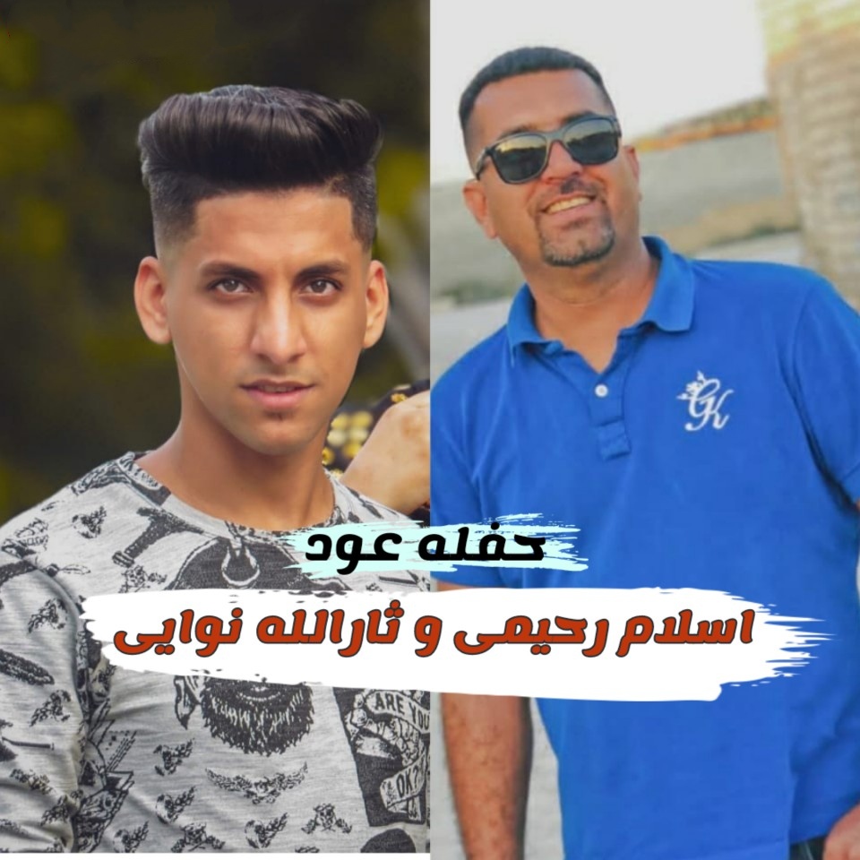 اسلام رحیمی و ثارالله نوایی حفله